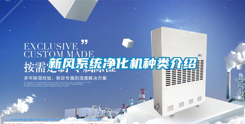 新風系統(tǒng)凈化機種類介紹