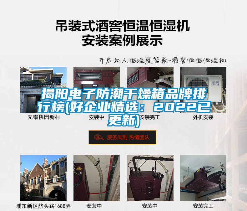 揭陽電子防潮干燥箱品牌排行榜(好企業(yè)精選：2022已更新)