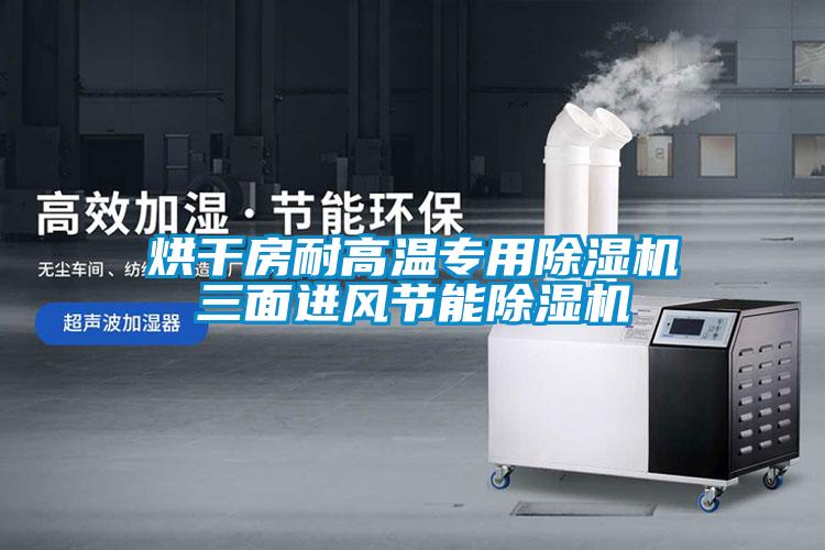 烘干房耐高溫專用除濕機(jī)三面進(jìn)風(fēng)節(jié)能除濕機(jī)