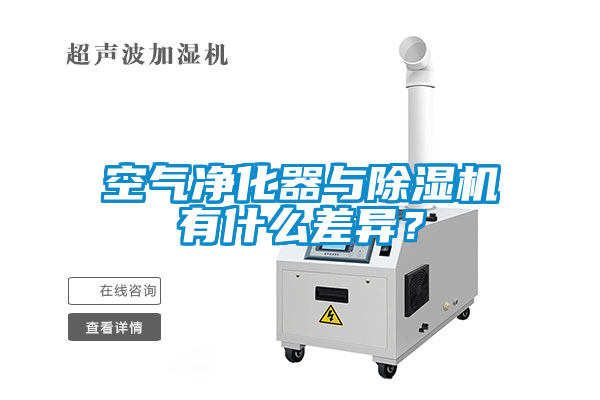 空氣凈化器與除濕機(jī)有什么差異？