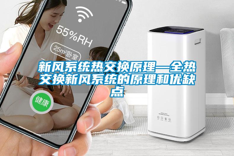 新風(fēng)系統(tǒng)熱交換原理—全熱交換新風(fēng)系統(tǒng)的原理和優(yōu)缺點(diǎn)