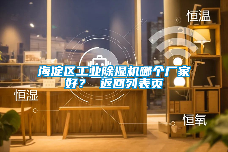 海淀區(qū)工業(yè)除濕機哪個廠家好？ 返回列表頁