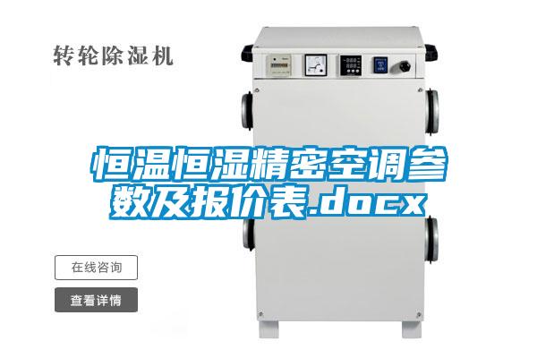恒溫恒濕精密空調(diào)參數(shù)及報價表.docx