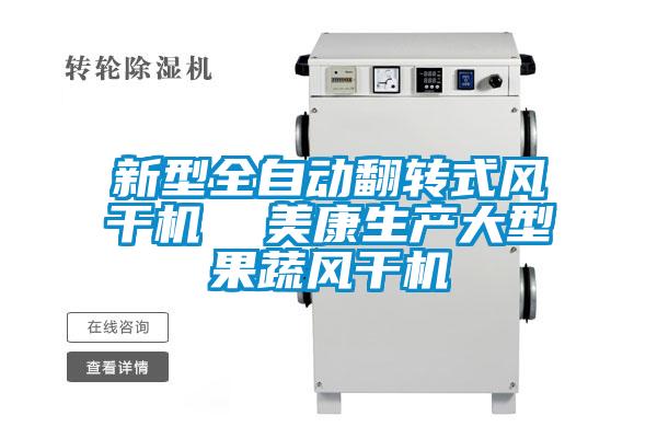 新型全自動(dòng)翻轉(zhuǎn)式風(fēng)干機(jī)  美康生產(chǎn)大型果蔬風(fēng)干機(jī)