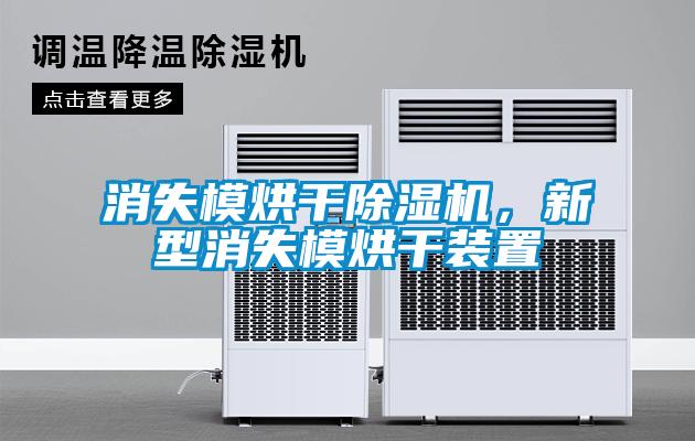 消失模烘干除濕機，新型消失模烘干裝置