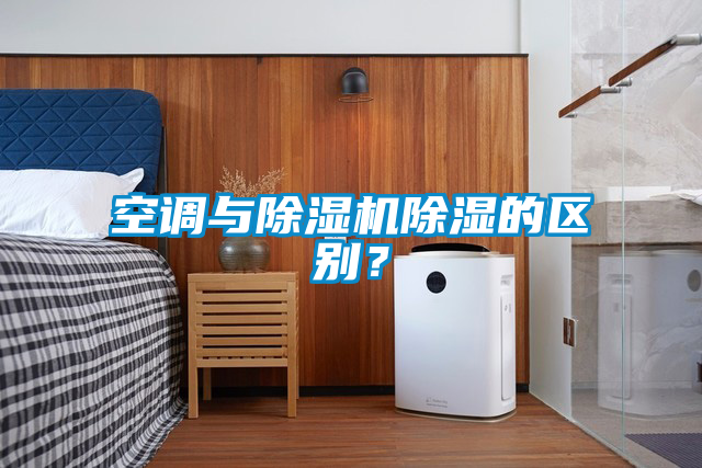 空調(diào)與除濕機(jī)除濕的區(qū)別？