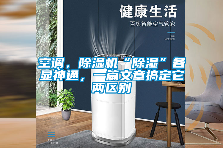 空調(diào)，除濕機“除濕”各顯神通，一篇文章搞定它兩區(qū)別