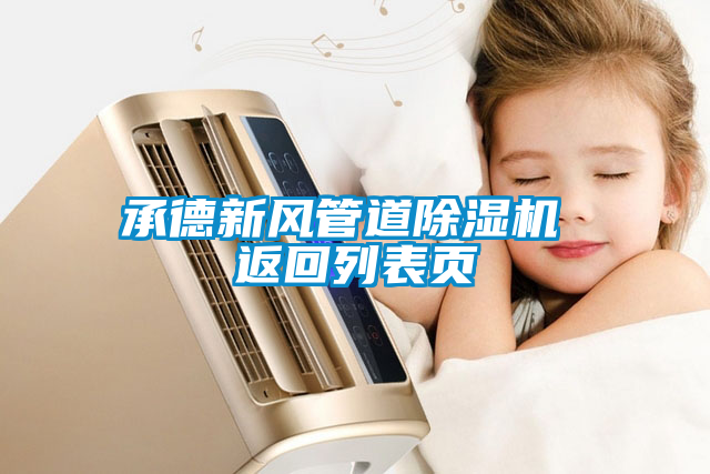 承德新風(fēng)管道除濕機 返回列表頁