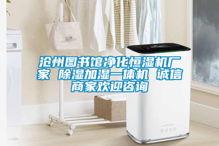 滄州圖書館凈化恒濕機(jī)廠家 除濕加濕一體機(jī) 誠信商家歡迎咨詢