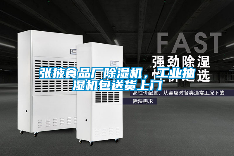 張掖食品廠除濕機，工業(yè)抽濕機包送貨上門