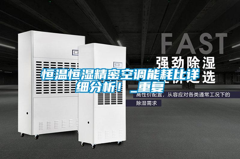恒溫恒濕精密空調(diào)能耗比詳細(xì)分析！_重復(fù)