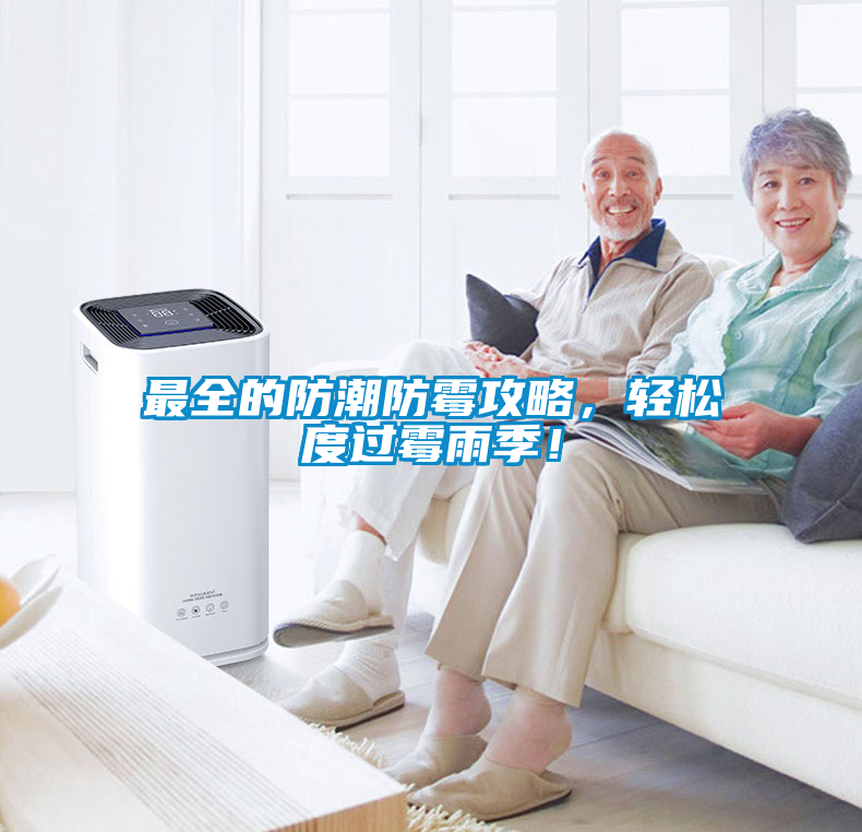 最全的防潮防霉攻略，輕松度過(guò)霉雨季！