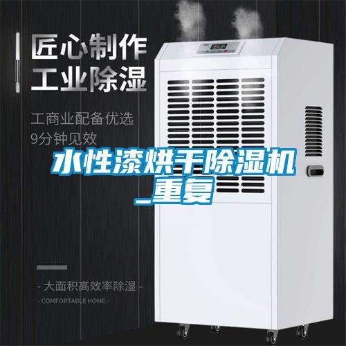 水性漆烘干除濕機_重復(fù)