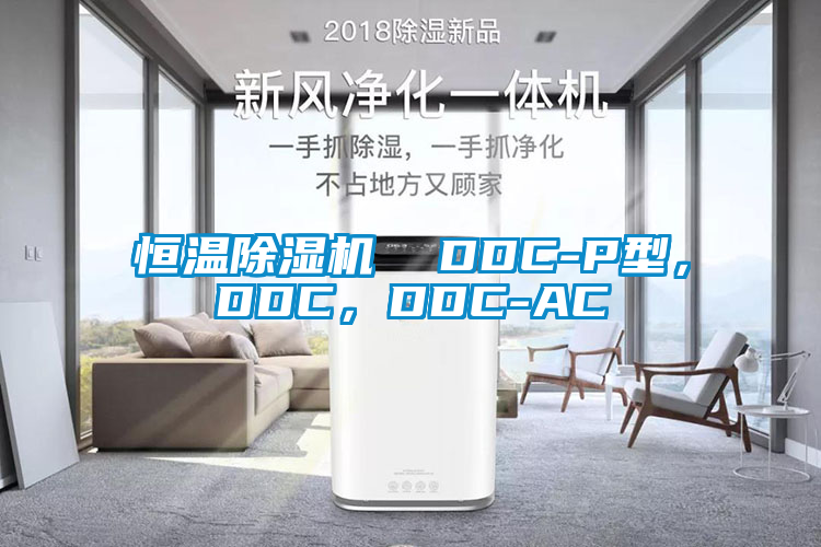 恒溫除濕機  DDC-P型，DDC，DDC-AC