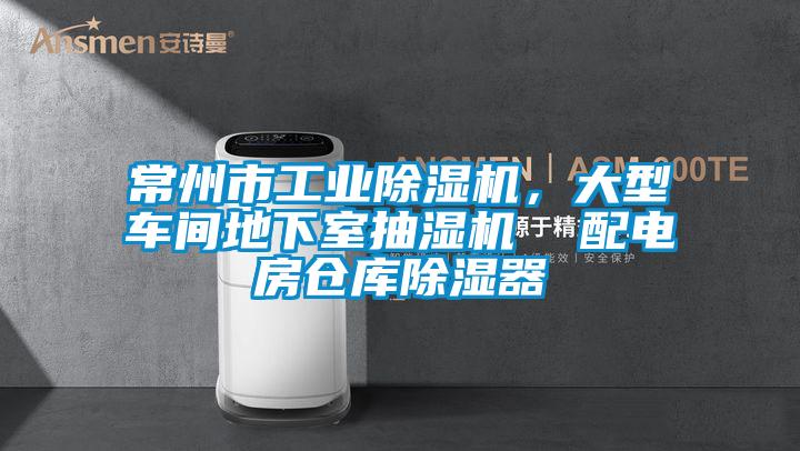 常州市工業(yè)除濕機(jī)，大型車間地下室抽濕機(jī)  配電房倉(cāng)庫(kù)除濕器