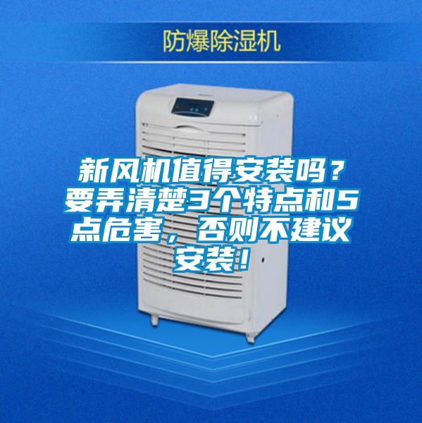 新風(fēng)機(jī)值得安裝嗎？要弄清楚3個(gè)特點(diǎn)和5點(diǎn)危害，否則不建議安裝！