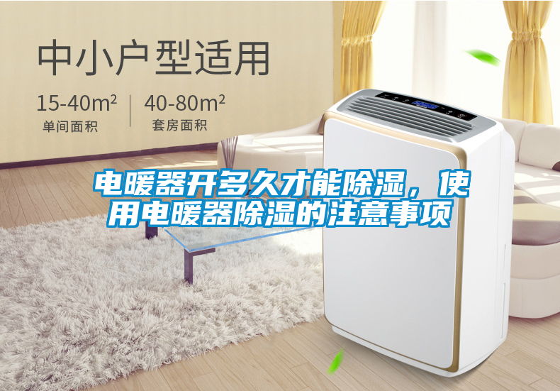 電暖器開多久才能除濕，使用電暖器除濕的注意事項(xiàng)