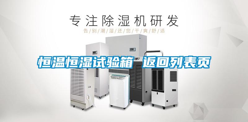 恒溫恒濕試驗(yàn)箱 返回列表頁(yè)