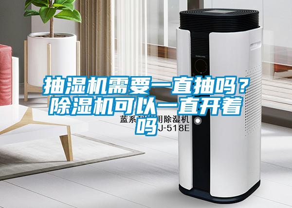 抽濕機(jī)需要一直抽嗎？除濕機(jī)可以一直開(kāi)著嗎