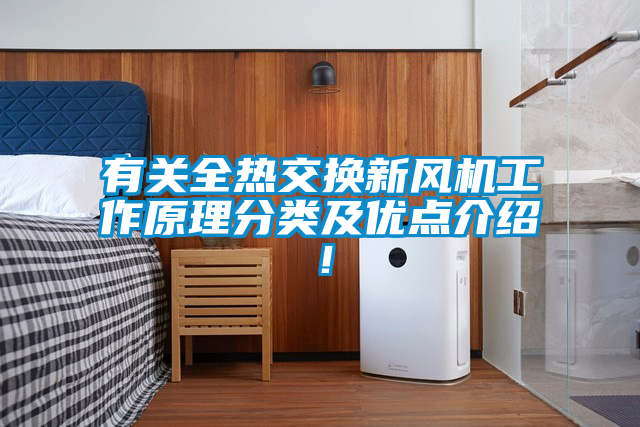 有關(guān)全熱交換新風(fēng)機(jī)工作原理分類(lèi)及優(yōu)點(diǎn)介紹！