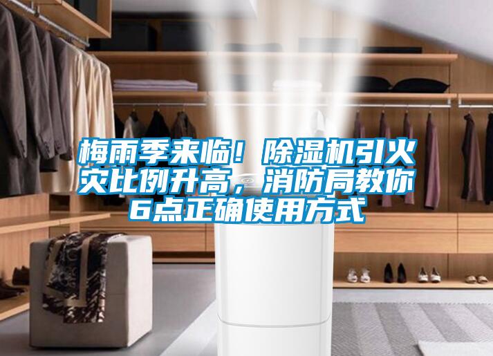 梅雨季來(lái)臨！除濕機(jī)引火災(zāi)比例升高，消防局教你6點(diǎn)正確使用方式