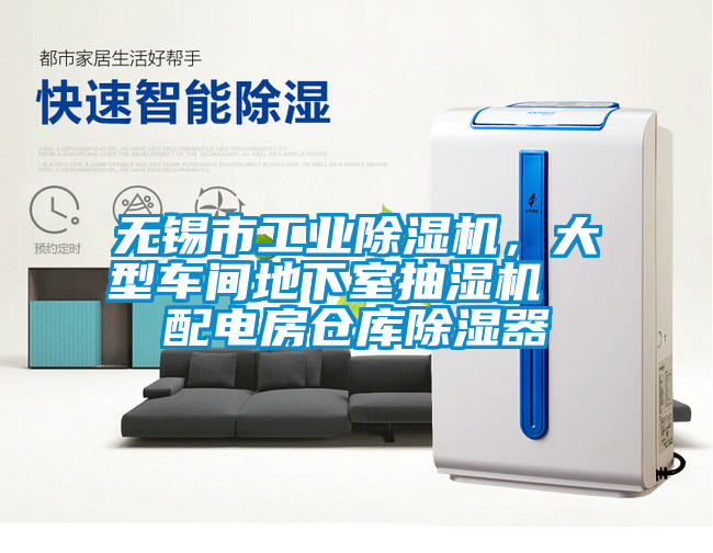 無錫市工業(yè)除濕機，大型車間地下室抽濕機  配電房倉庫除濕器