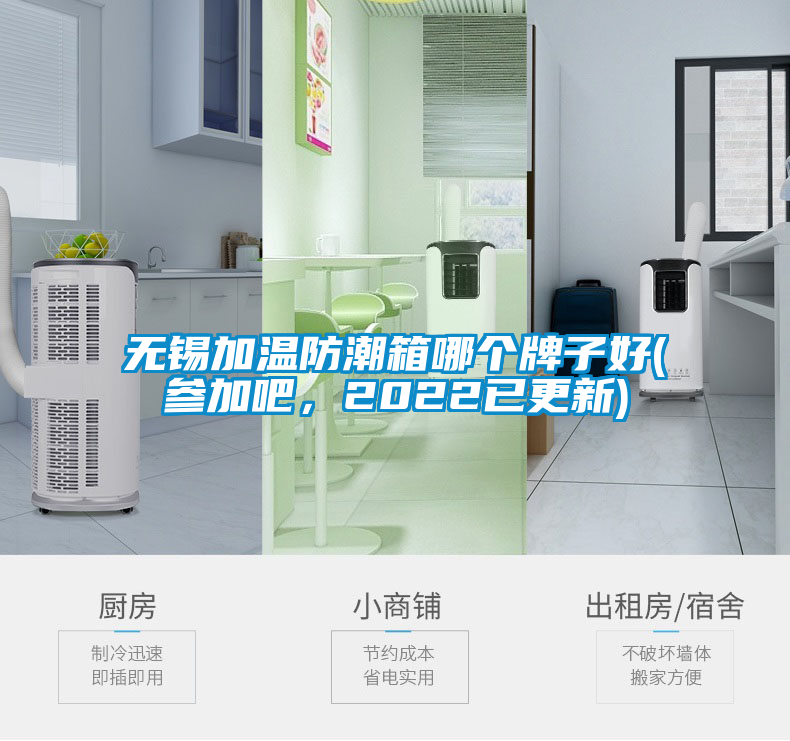 無(wú)錫加溫防潮箱哪個(gè)牌子好(參加吧，2022已更新)