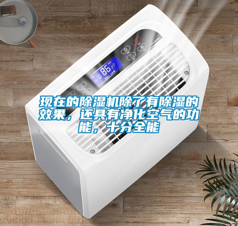現(xiàn)在的除濕機(jī)除了有除濕的效果，還具有凈化空氣的功能，十分全能