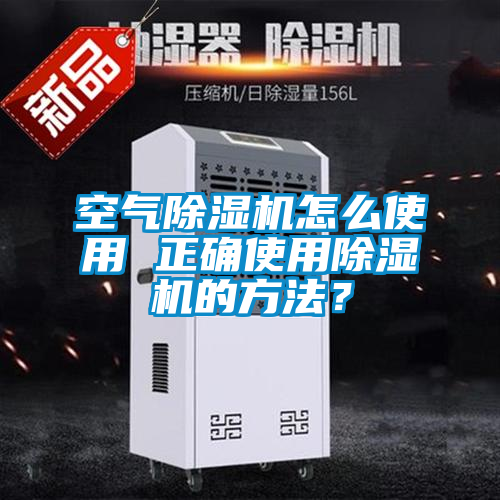 空氣除濕機(jī)怎么使用 正確使用除濕機(jī)的方法？