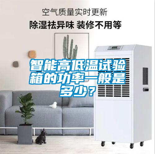 智能高低溫試驗箱的功率一般是多少？