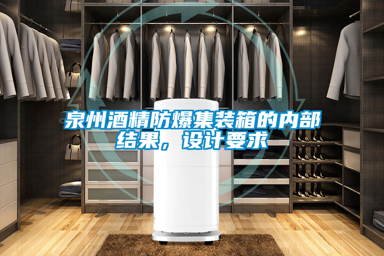 泉州酒精防爆集裝箱的內(nèi)部結(jié)果，設(shè)計(jì)要求