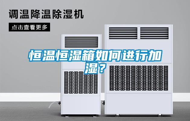 恒溫恒濕箱如何進(jìn)行加濕？