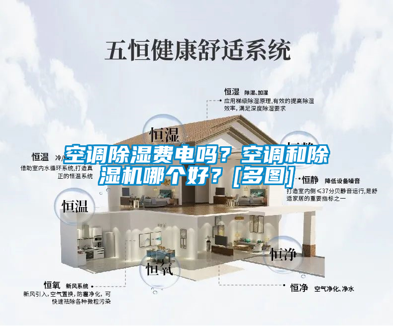 空調(diào)除濕費(fèi)電嗎？空調(diào)和除濕機(jī)哪個(gè)好？[多圖]