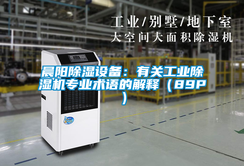 晨陽(yáng)除濕設(shè)備：有關(guān)工業(yè)除濕機(jī)專(zhuān)業(yè)術(shù)語(yǔ)的解釋?zhuān)?9P）