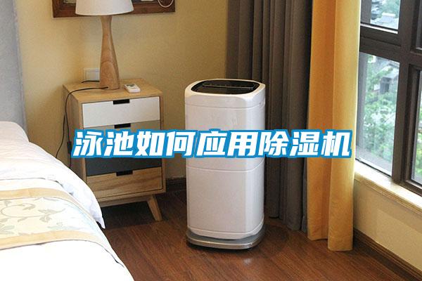 泳池如何應(yīng)用除濕機