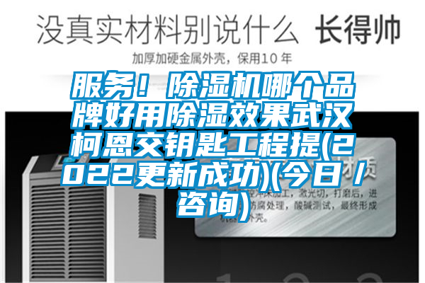 服務(wù)！除濕機哪個品牌好用除濕效果武漢柯恩交鑰匙工程提(2022更新成功)(今日／咨詢)