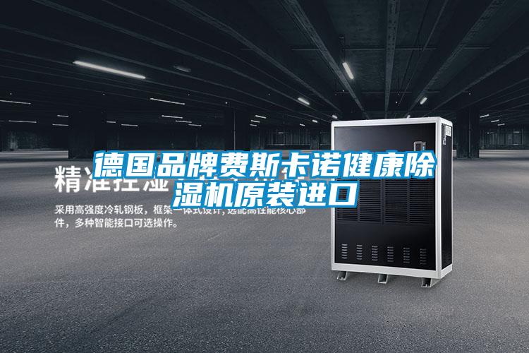 德國(guó)品牌費(fèi)斯卡諾健康除濕機(jī)原裝進(jìn)口