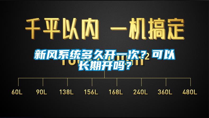 新風系統(tǒng)多久開一次？可以長期開嗎？