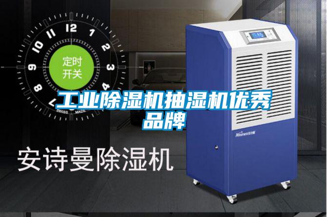 工業(yè)除濕機(jī)抽濕機(jī)優(yōu)秀品牌