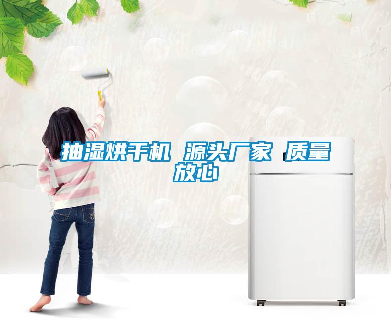 抽濕烘干機 源頭廠家 質(zhì)量放心