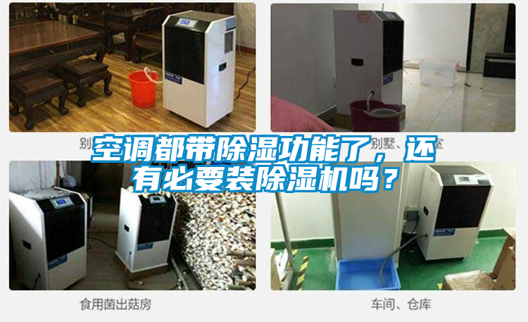 空調(diào)都帶除濕功能了，還有必要裝除濕機(jī)嗎？