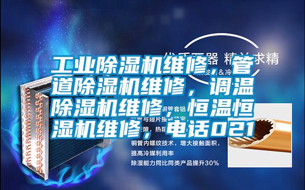 工業(yè)除濕機(jī)維修，管道除濕機(jī)維修，調(diào)溫除濕機(jī)維修，恒溫恒濕機(jī)維修，電話021