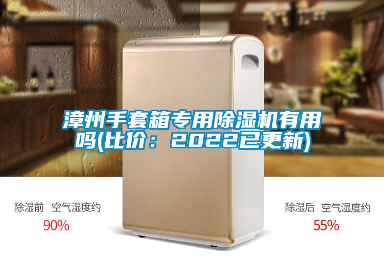 漳州手套箱專(zhuān)用除濕機(jī)有用嗎(比價(jià)：2022已更新)