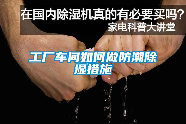 工廠車(chē)間如何做防潮除濕措施
