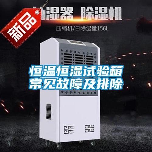 恒溫恒濕試驗(yàn)箱常見故障及排除