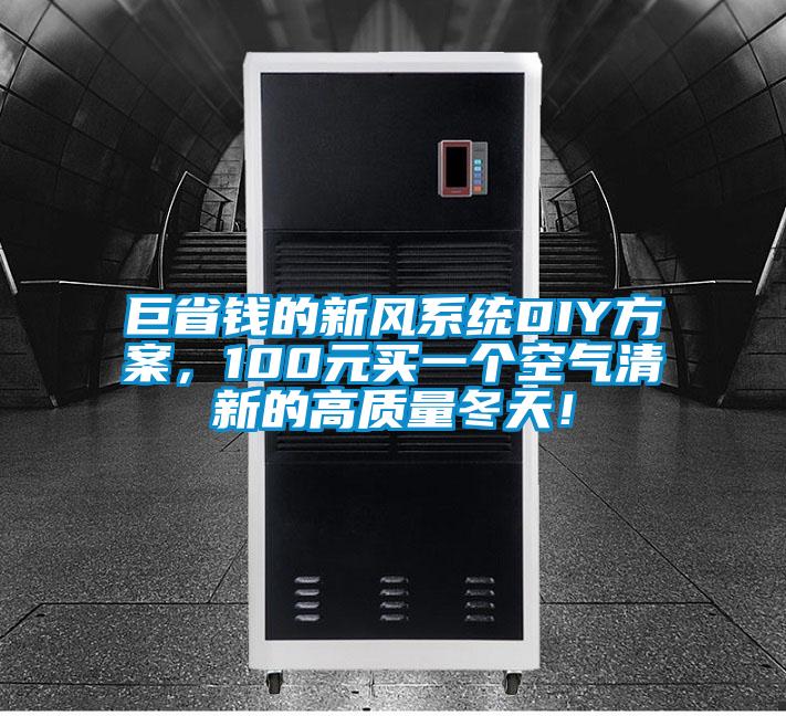 巨省錢的新風(fēng)系統(tǒng)DIY方案，100元買一個空氣清新的高質(zhì)量冬天！