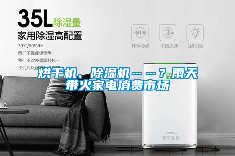 烘干機、除濕機……？雨天帶火家電消費市場