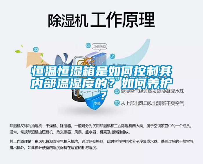 恒溫恒濕箱是如何控制其內(nèi)部溫濕度的？如何養(yǎng)護(hù)？