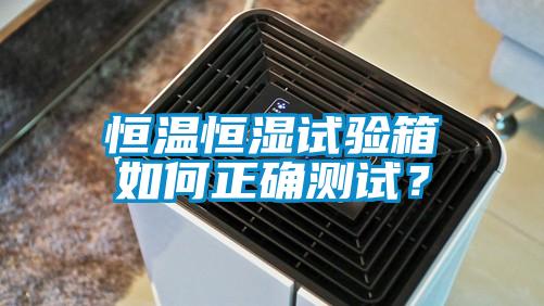 恒溫恒濕試驗(yàn)箱如何正確測(cè)試？