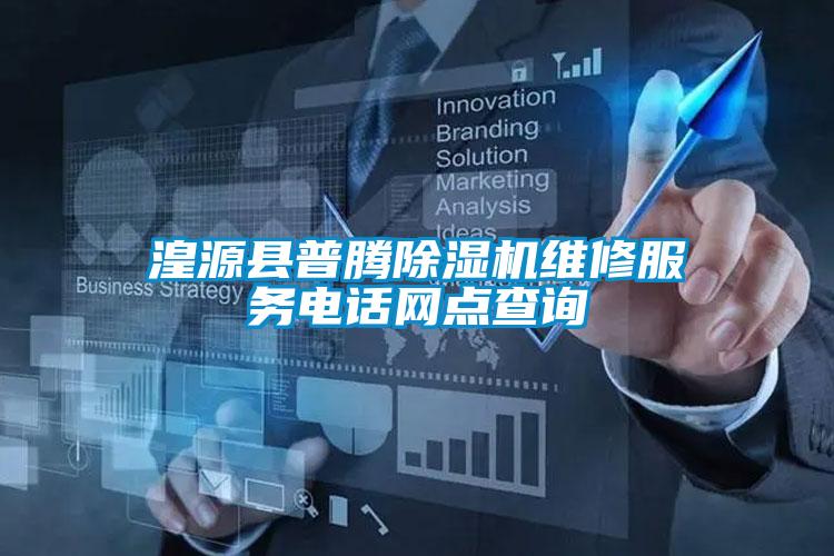 湟源縣普騰除濕機維修服務電話網(wǎng)點查詢